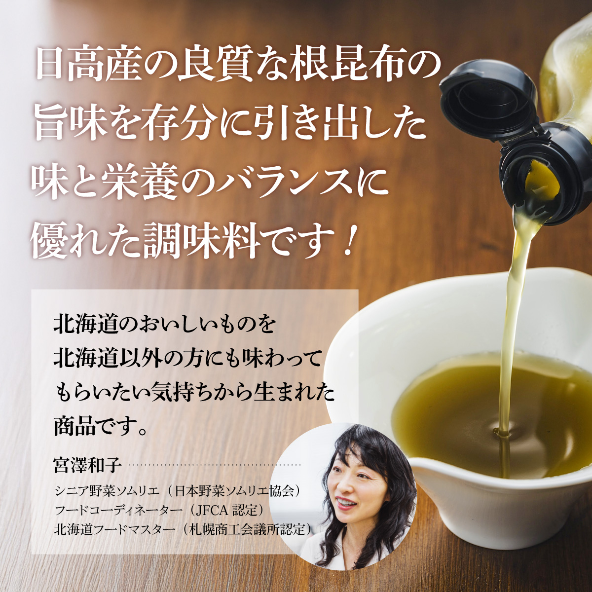 北海道日高産の良質な根昆布の旨味を引き出した調味料