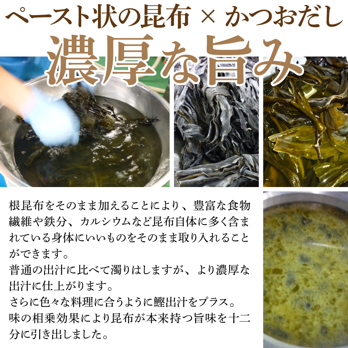昆布×かつおだしの濃厚な旨味