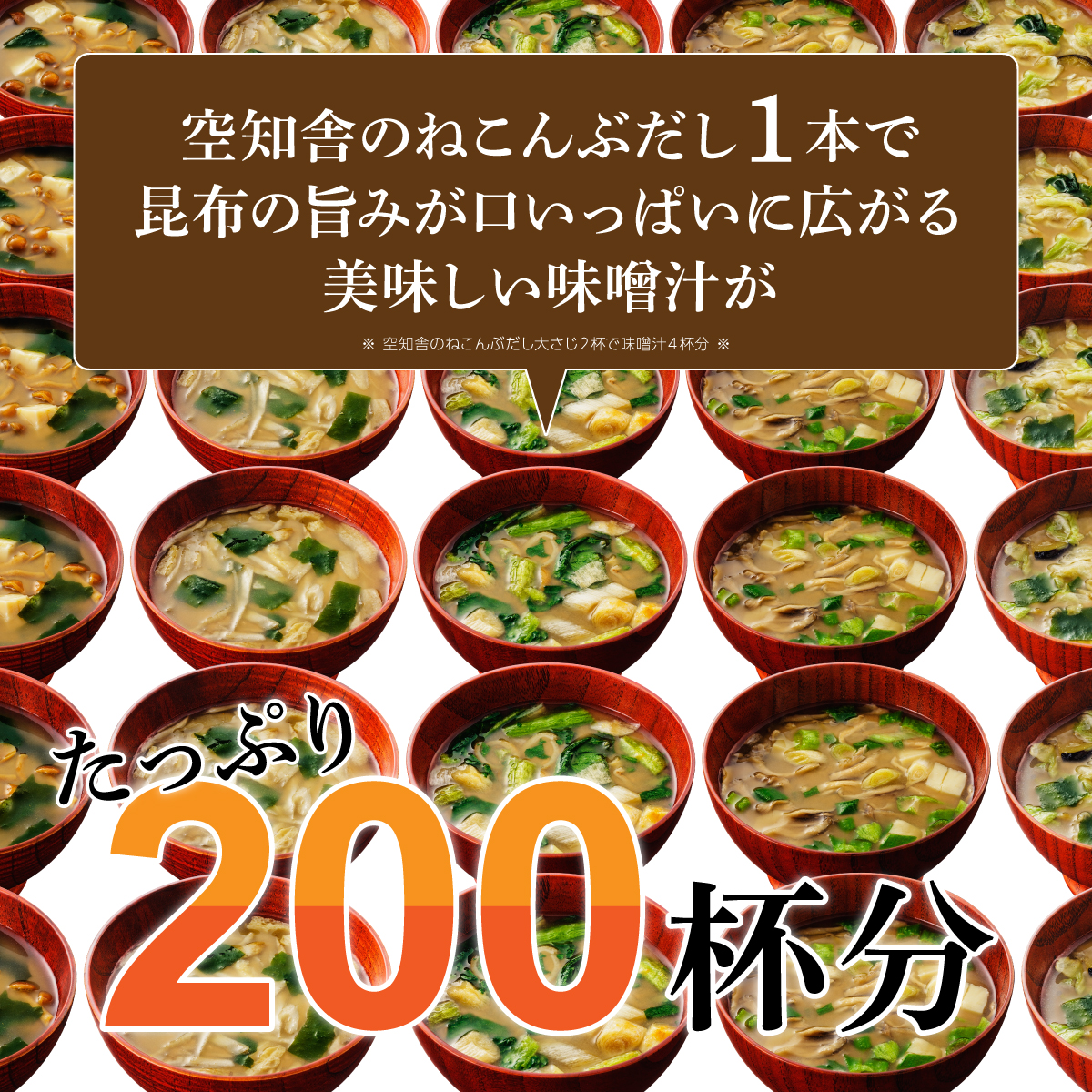 味噌汁200杯分の出汁