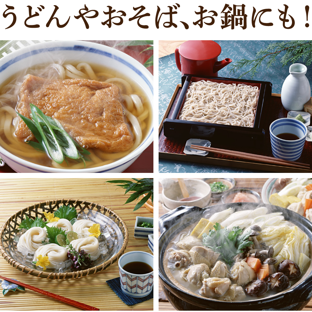 うどんやおそば、お鍋にも