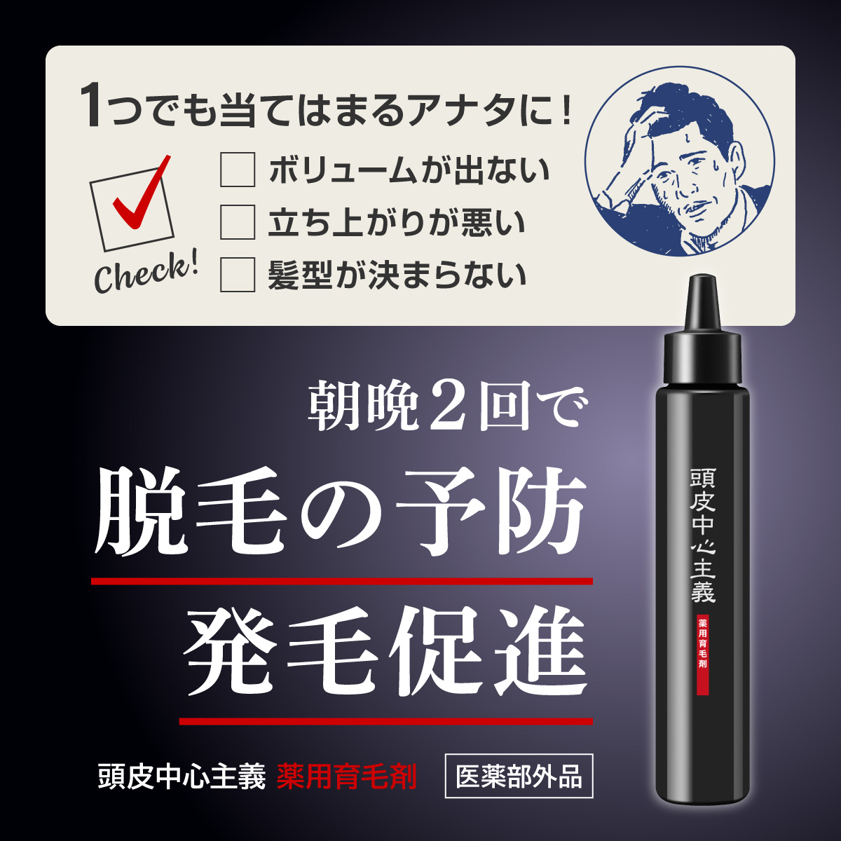 朝晩2回で脱毛の予防、発毛促進
