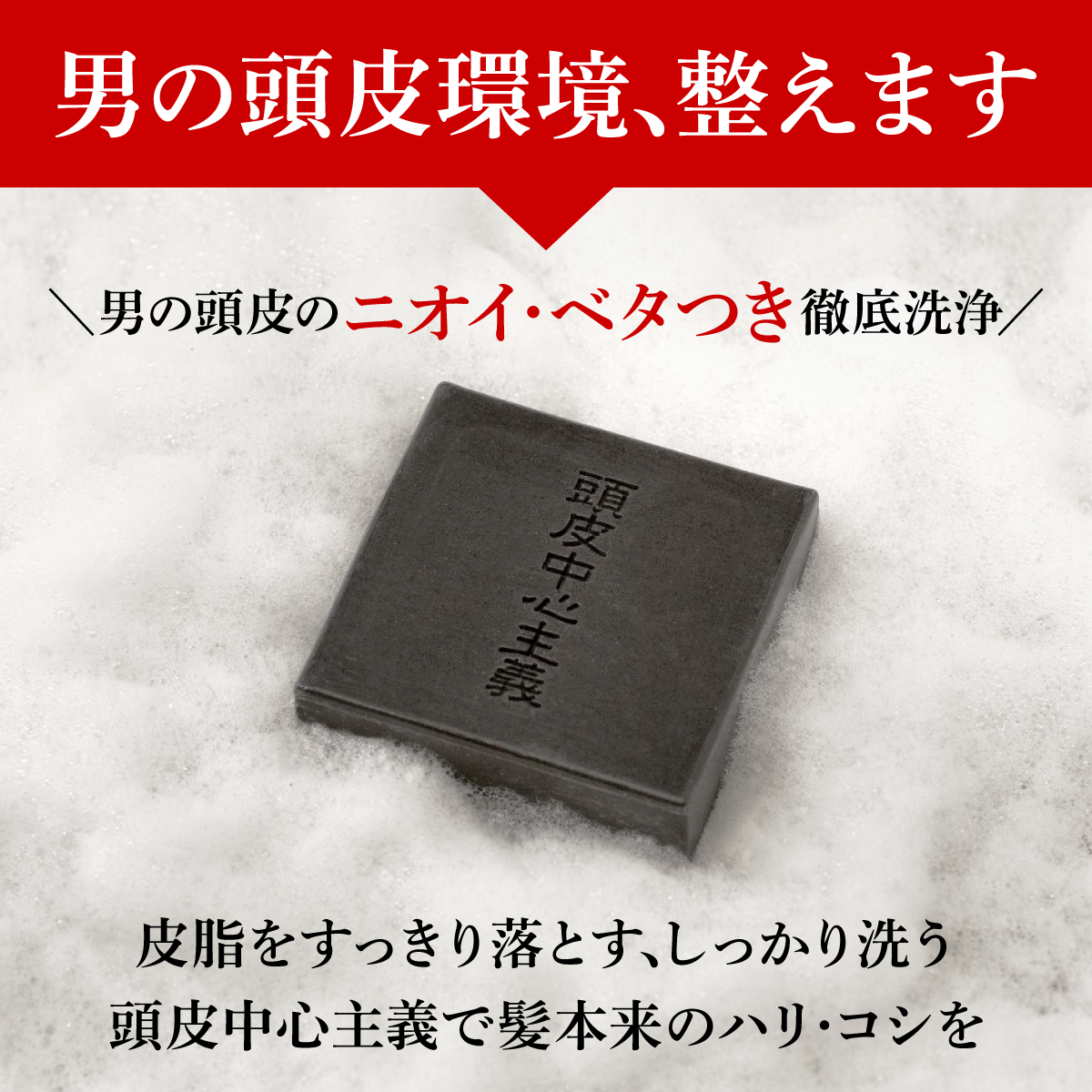 男の頭皮環境、整えます