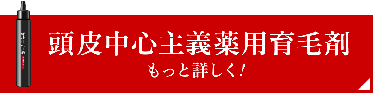 頭皮中心主義薬用育毛剤についてもっと詳しく