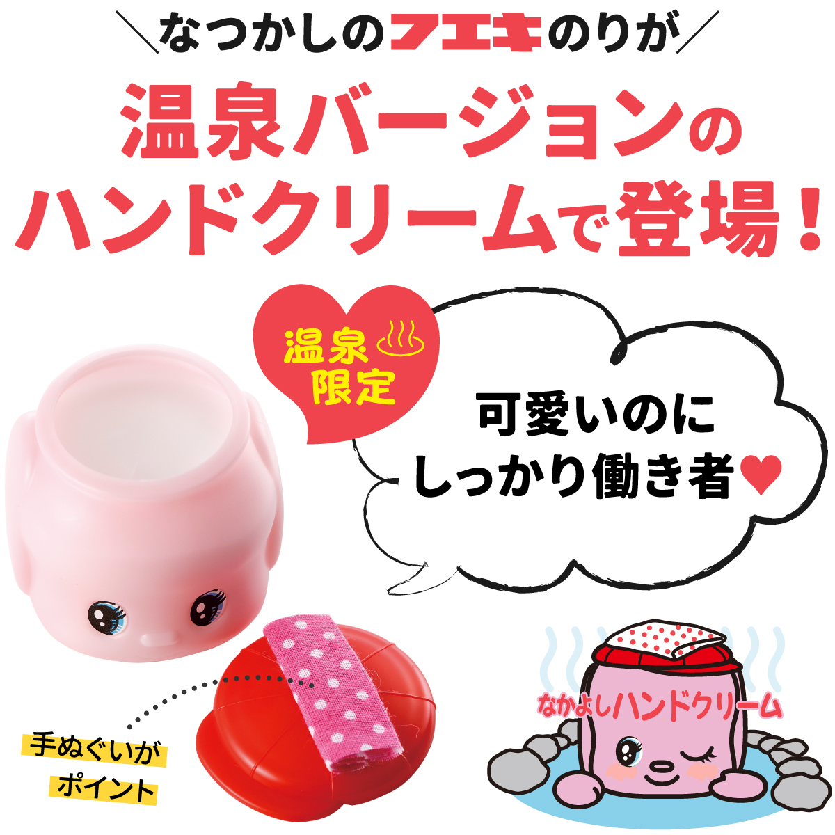 なつかしのフエキのりが温泉バージョンのハンドクリームになった