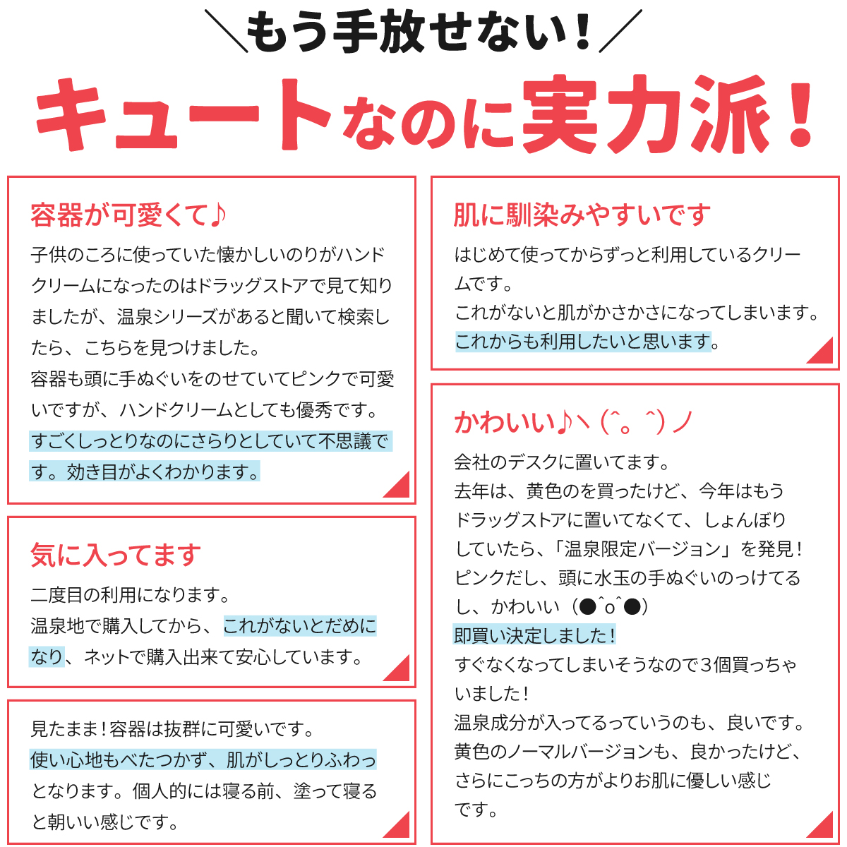 可愛いのに、しっかり潤う実力派！リピーター続出