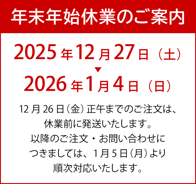 年末年始休業のご案内