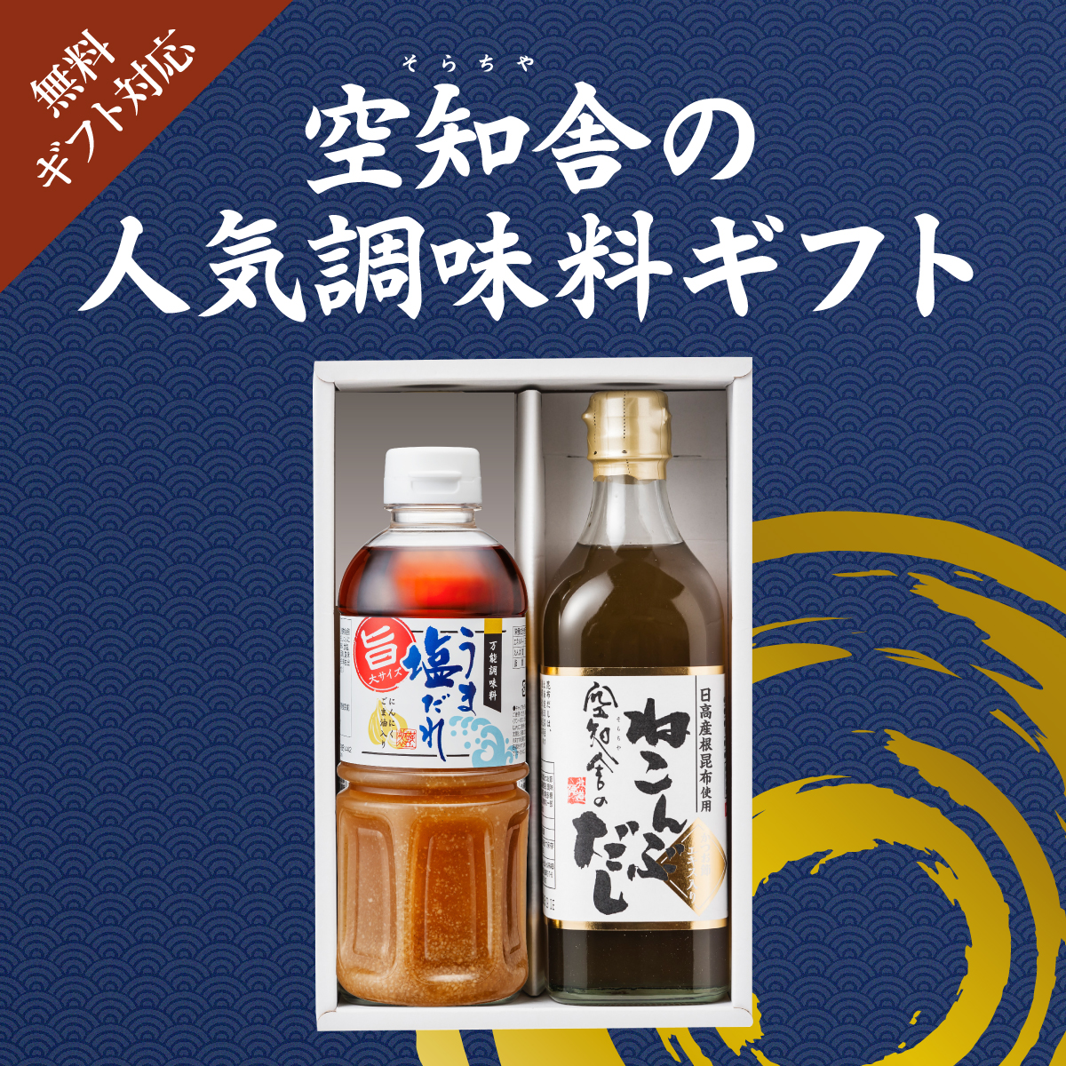 空知舎（そらちや）の人気調味料ギフト、ギフト対応無料