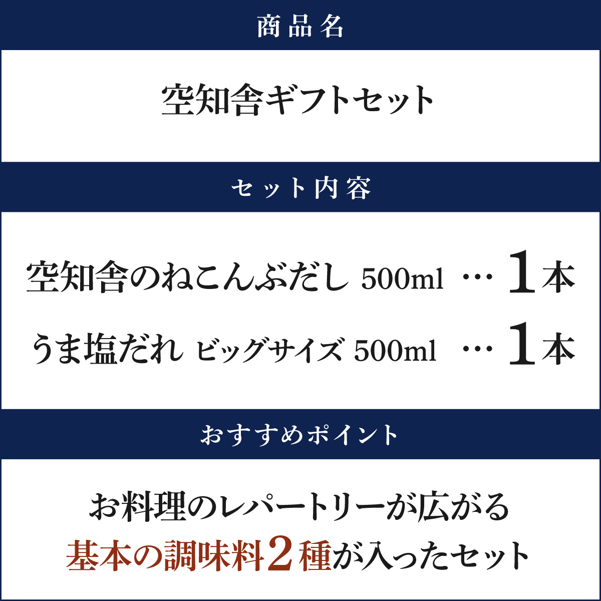 空知舎（そらちや）ギフトセット ねこんぶだし1本・うま塩だれビッグサイズ1本