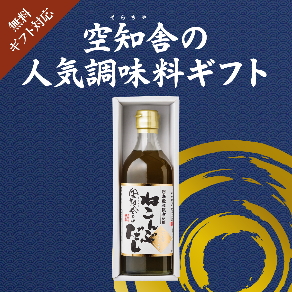 空知舎(そらちや)の人気調味料ギフト、ギフト対応無料