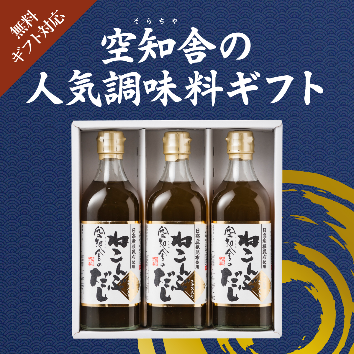 空知舎（そらちや）の人気調味料ギフト、ギフト対応無料