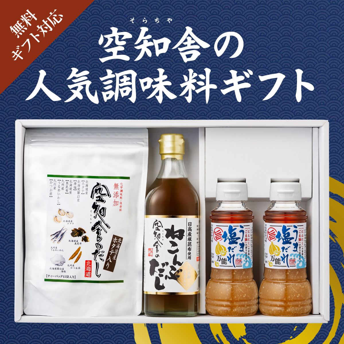 空知舎（そらちや）の人気調味料ギフト、ギフト対応無料