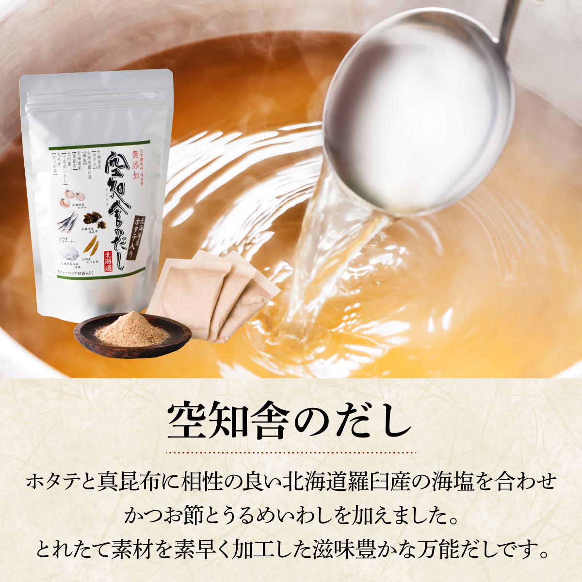 空知舎（そらちや）のだしとは