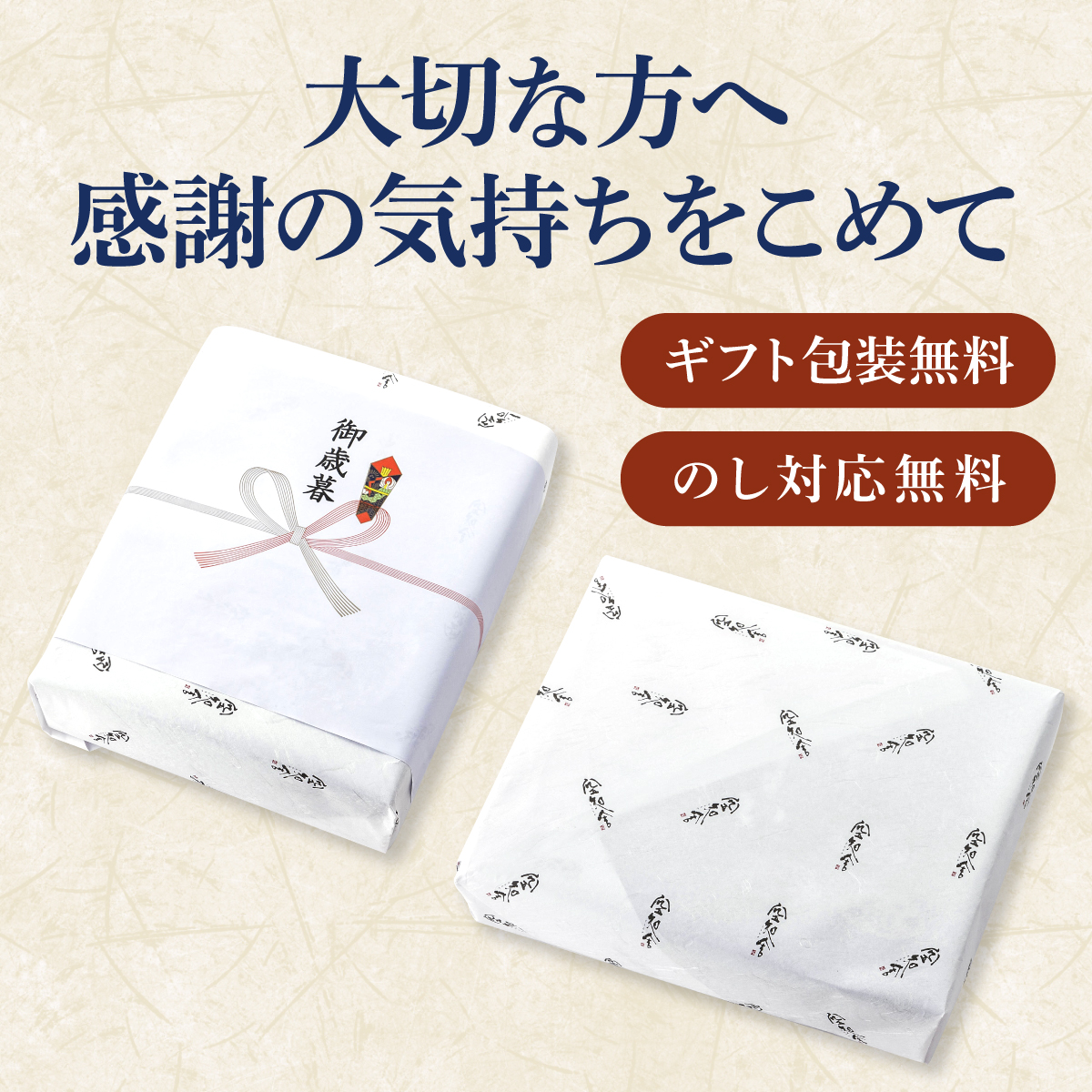 ギフト包装無料・のし対応無料