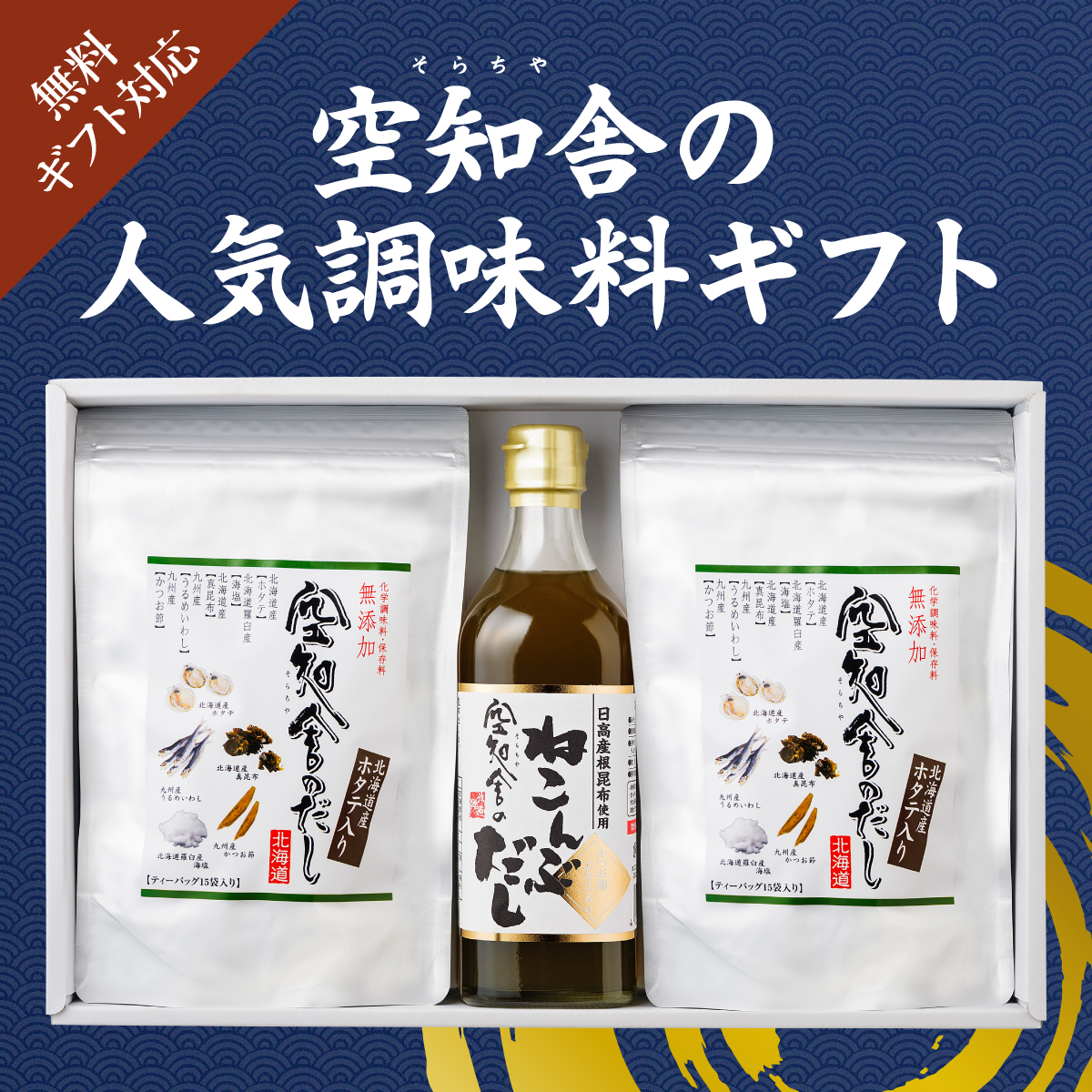 空知舎（そらちや）の人気調味料ギフト、ギフト対応無料