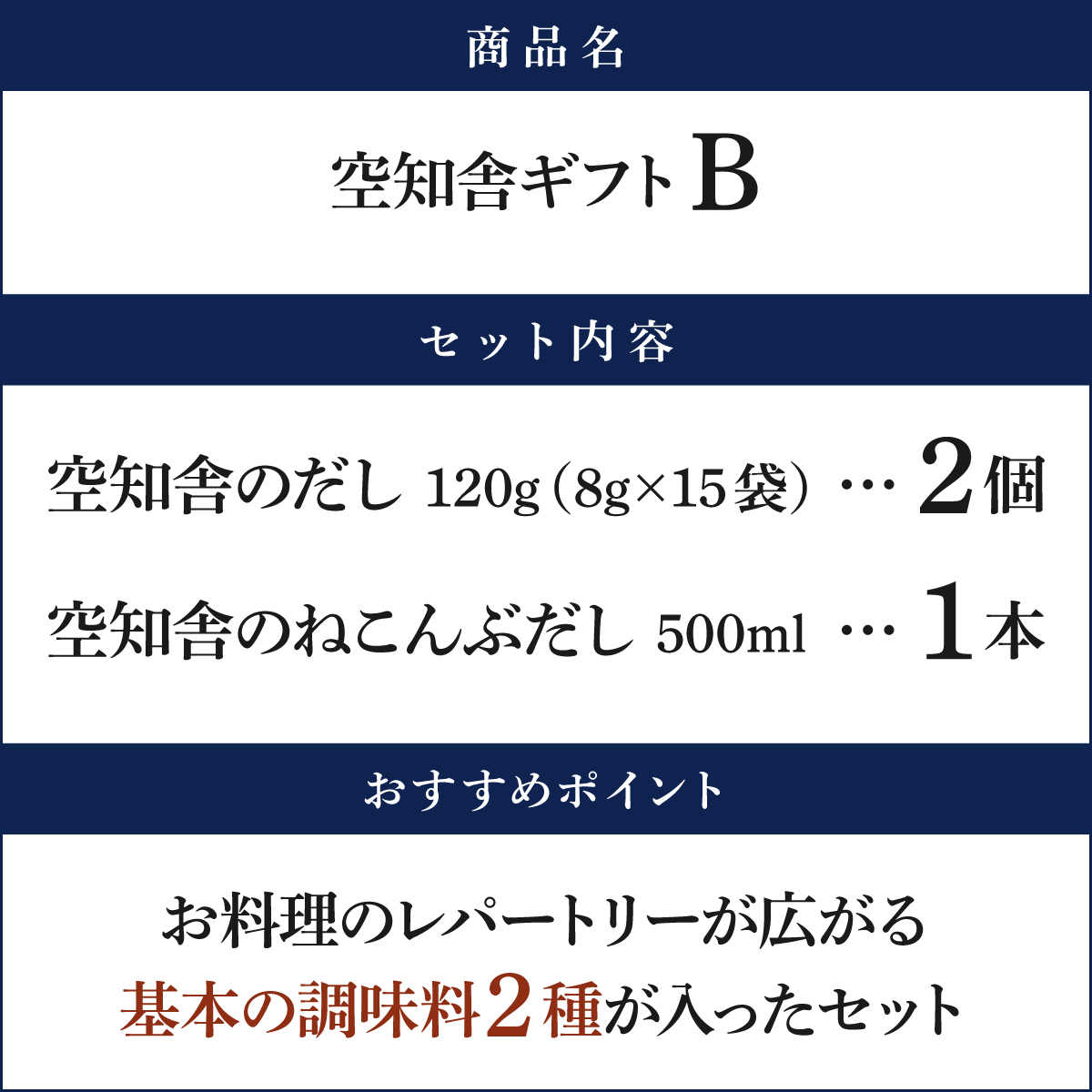 空知舎（そらちや）ギフトB