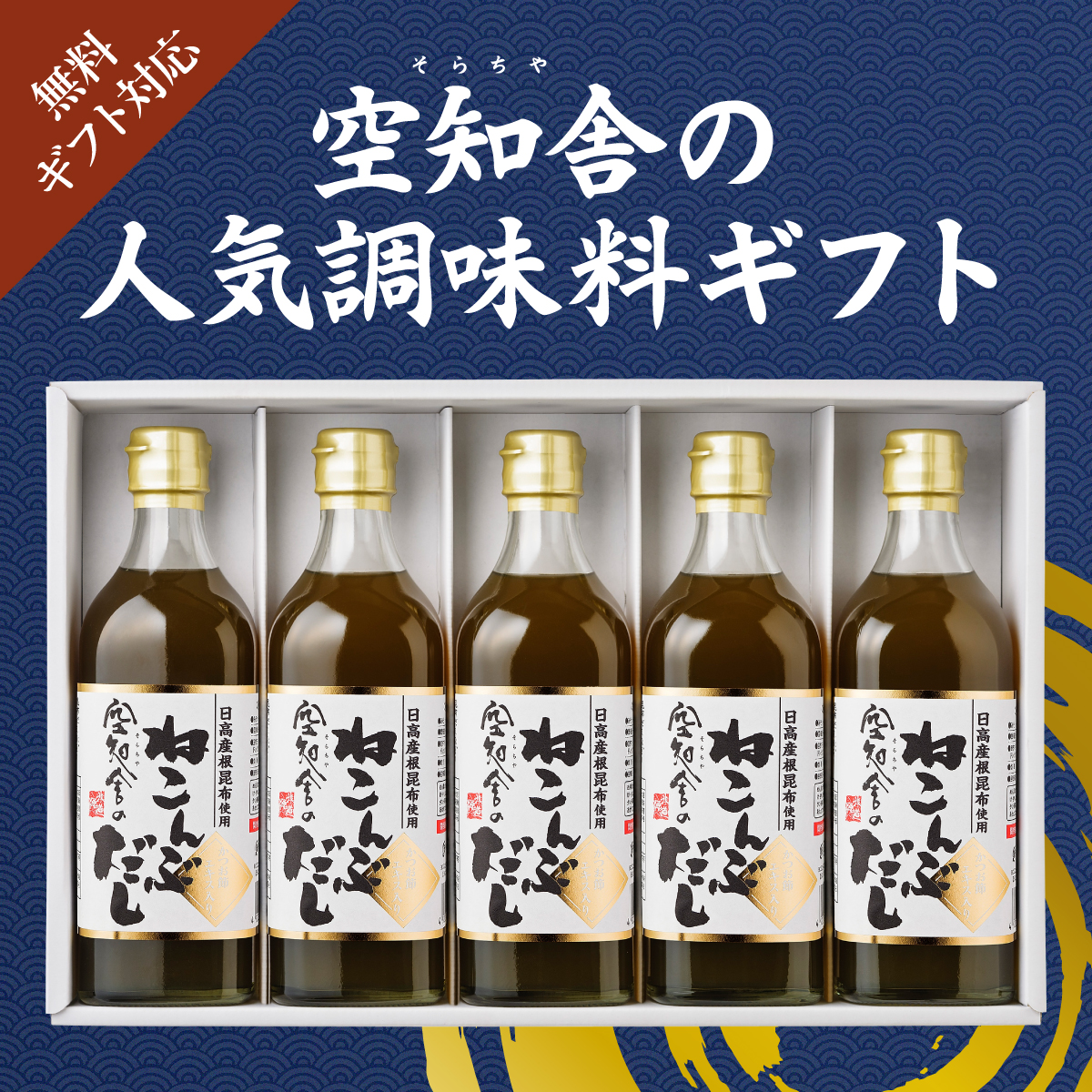 空知舎（そらちや）の人気調味料ギフト、ギフト対応無料