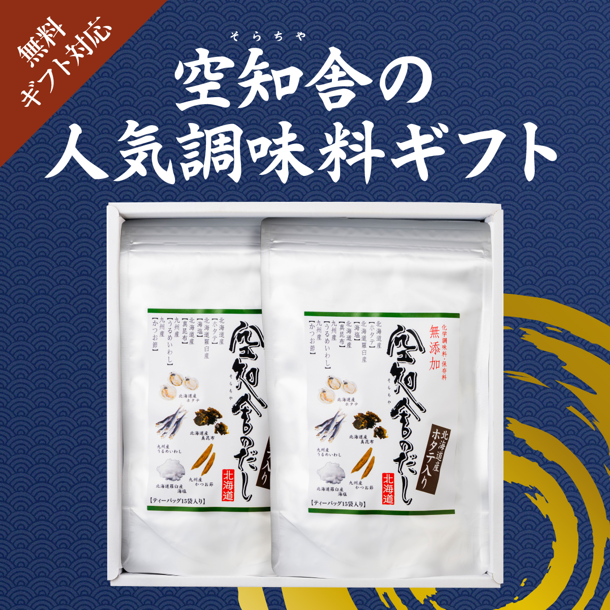 空知舎（そらちや）の人気調味料ギフト、ギフト対応無料