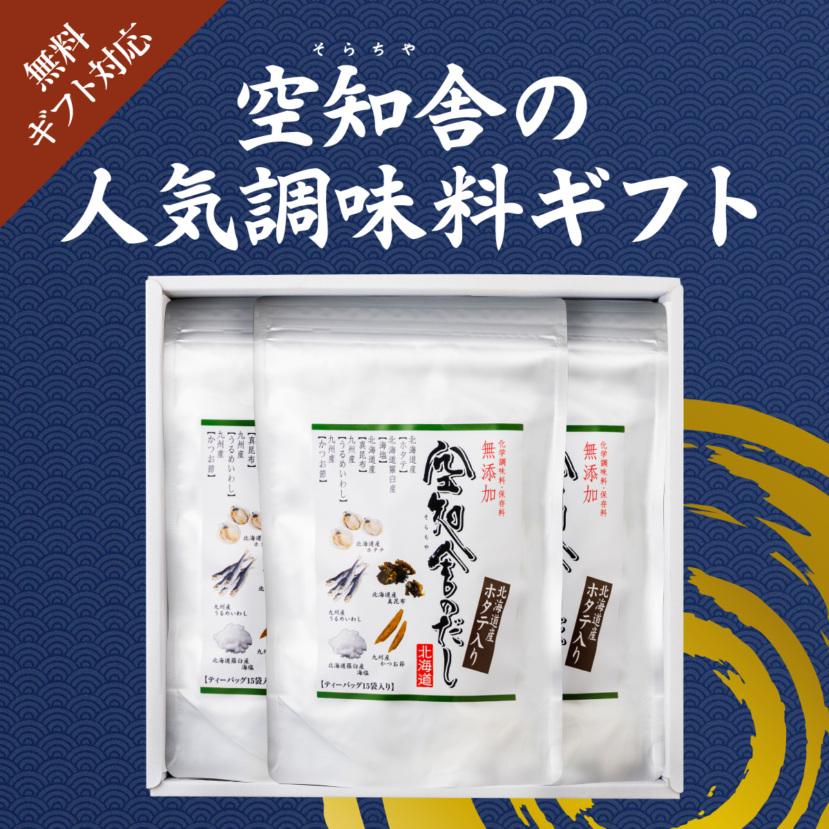 空知舎（そらちや）の人気調味料ギフト、ギフト対応無料