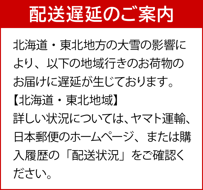 配送遅延のお知らせ