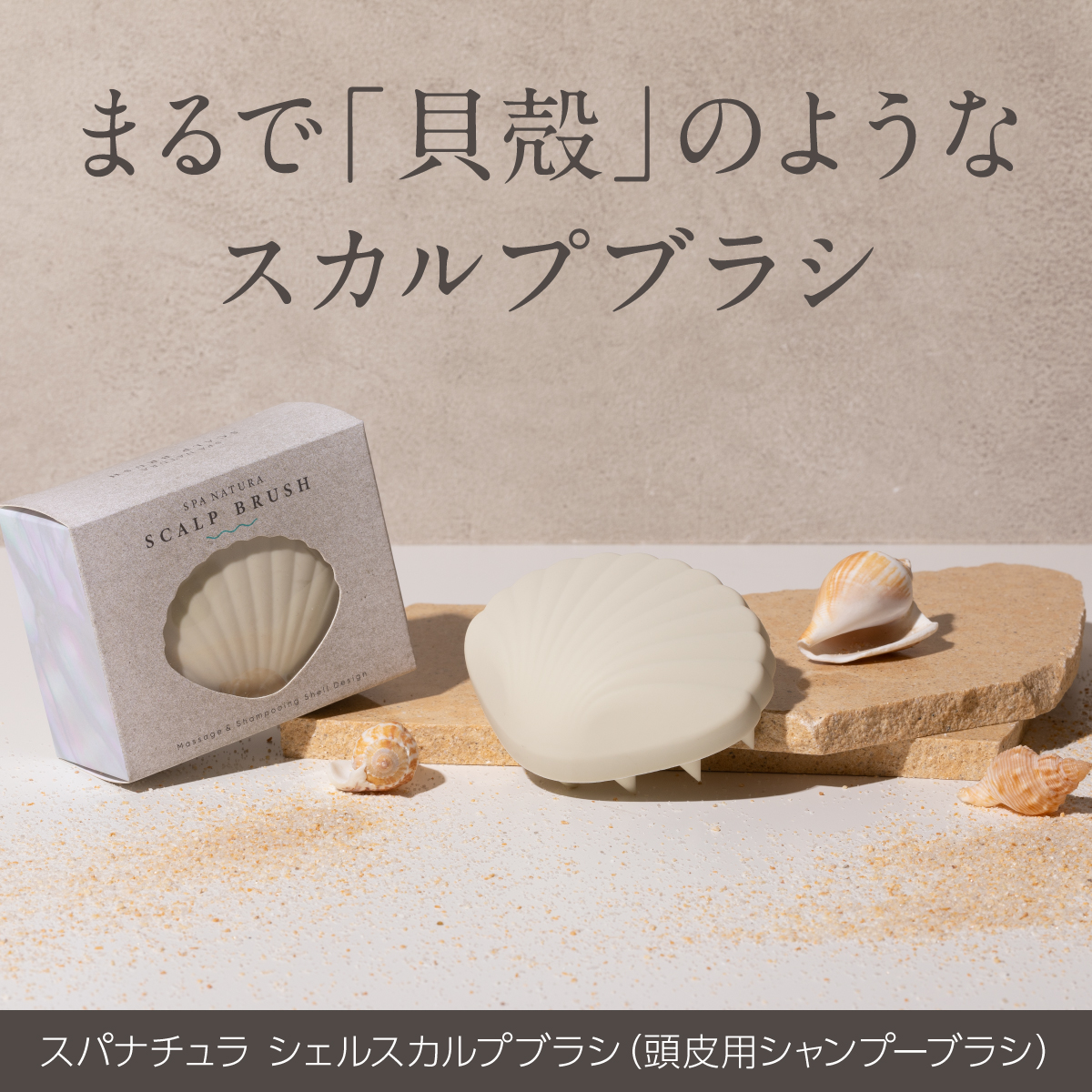 まるで貝殻のようなスカルプブラシ