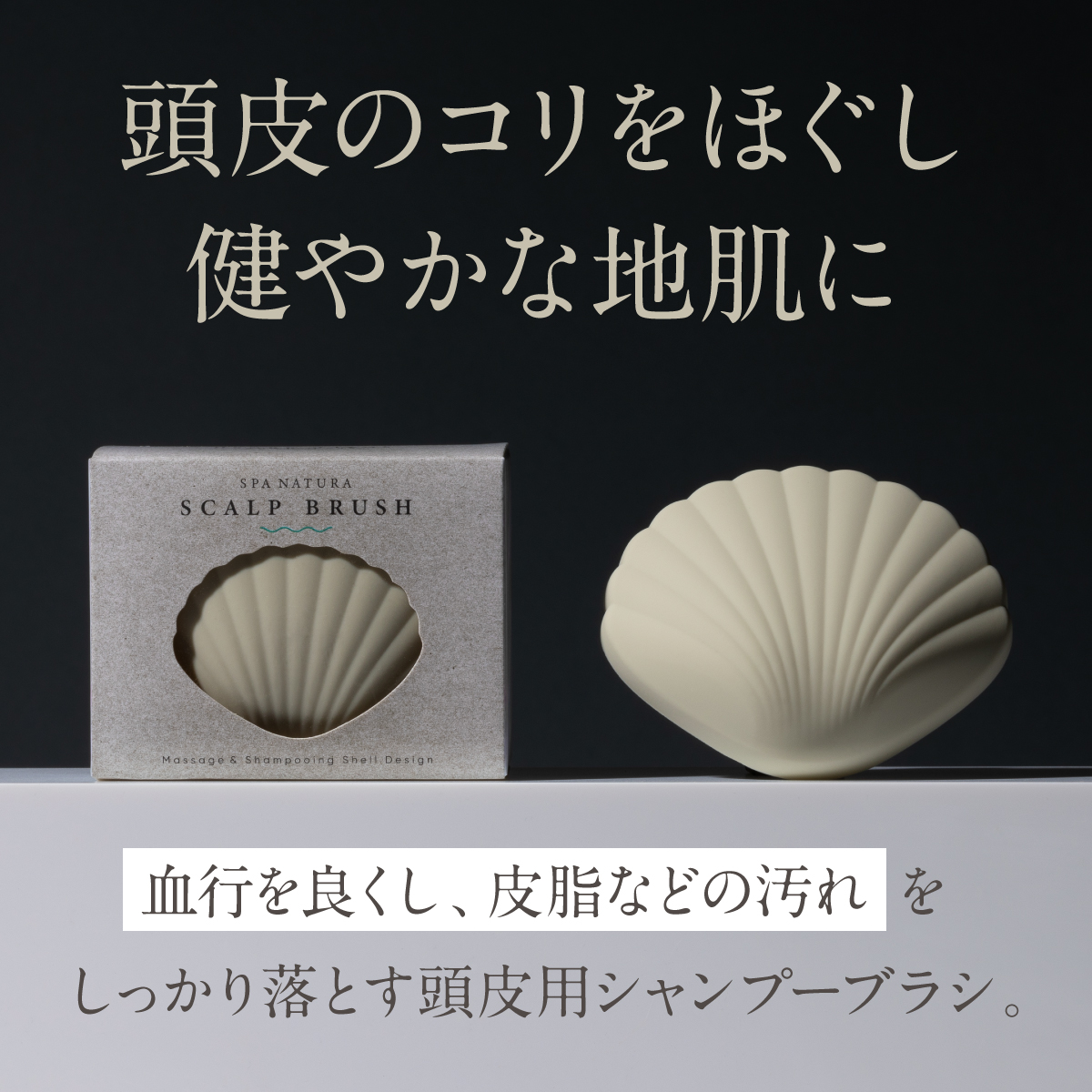 頭皮のコリをほぐし、健やかな地肌に