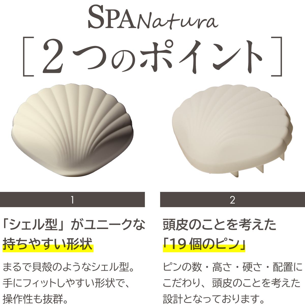 シェル型で持ちやすく、19個のピンで頭皮を心地よく刺激します