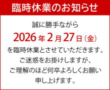 臨時休業のお知らせ