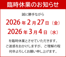 臨時休業のお知らせ