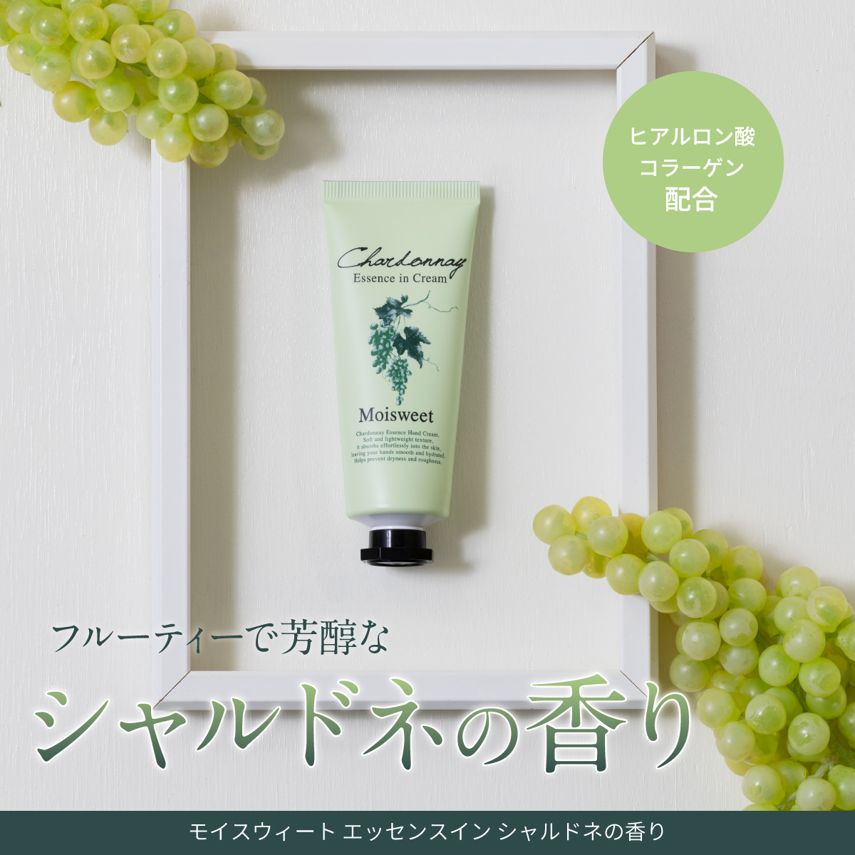 フルーティーで芳醇なシャルドネの香り
