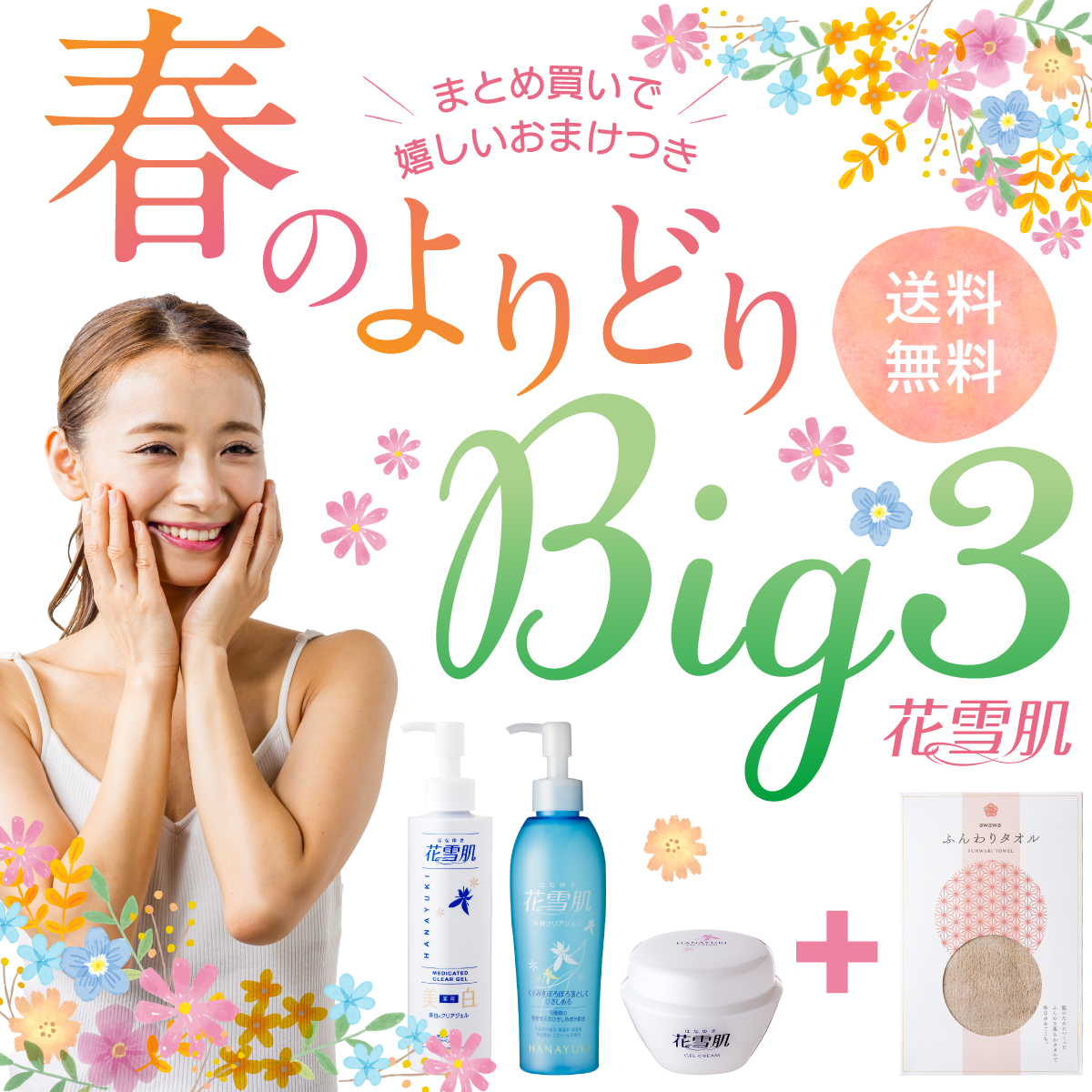 花雪肌BIG3