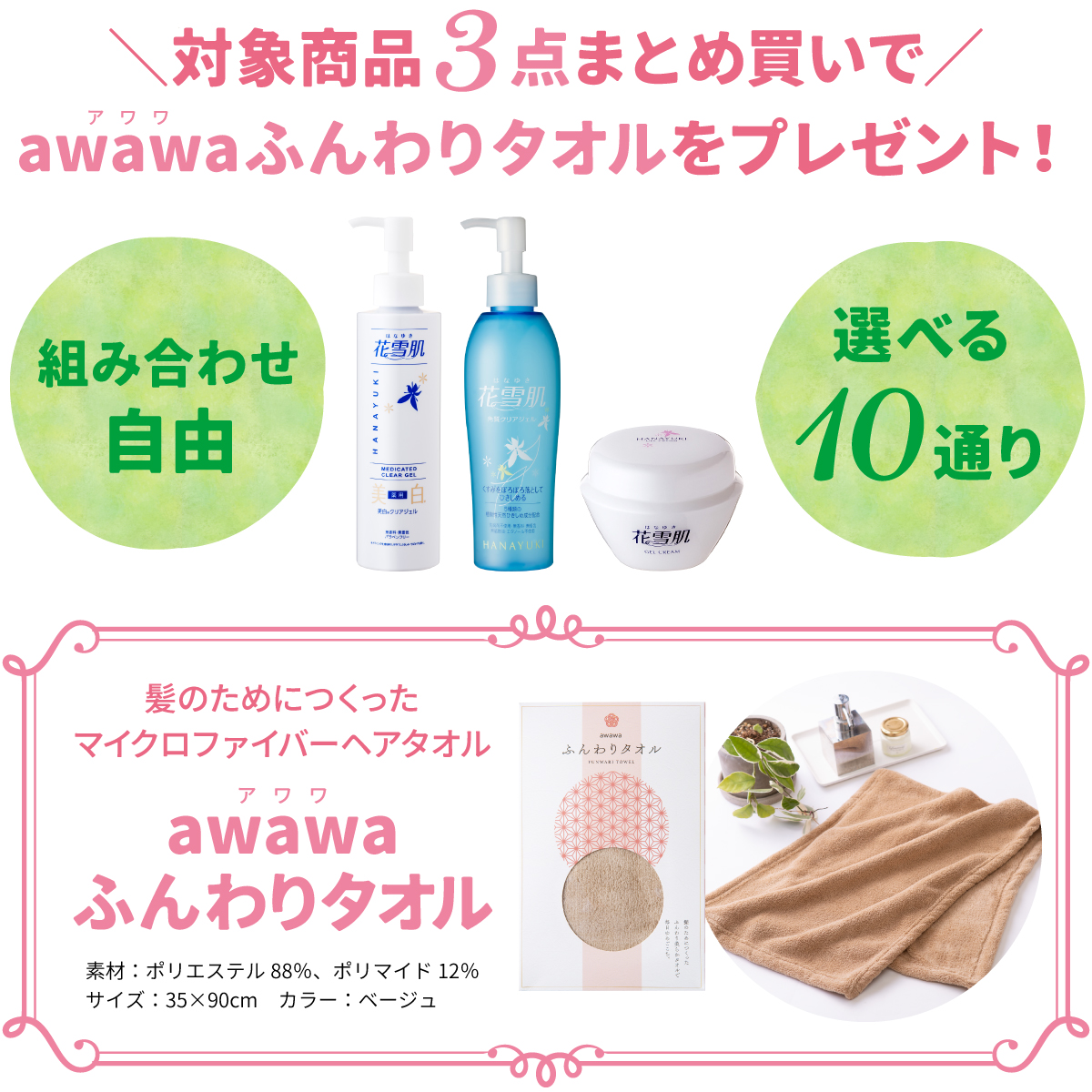 花雪肌シリーズまとめ買いでもれなくプレゼント