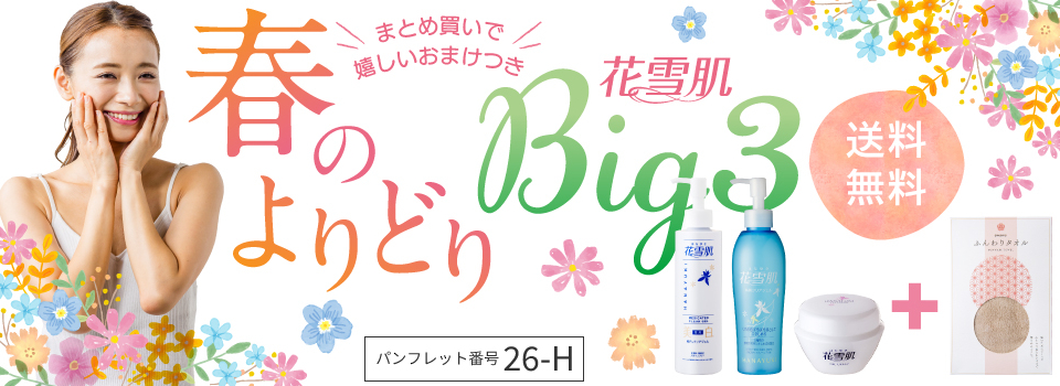 花雪肌BIG3