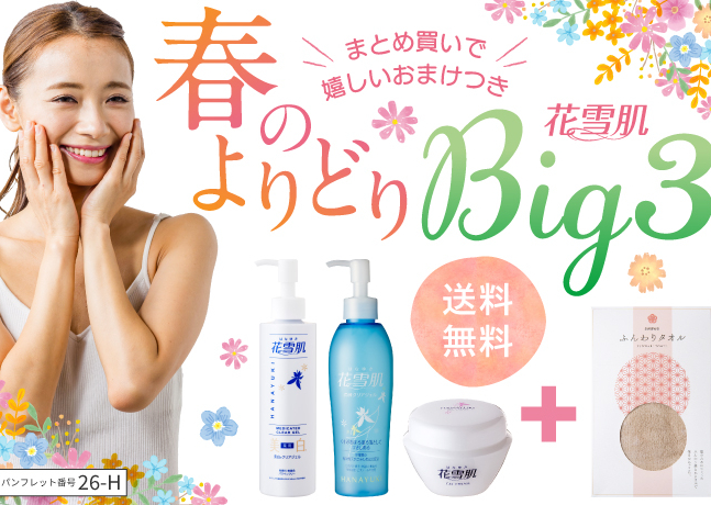 花雪肌BIG3