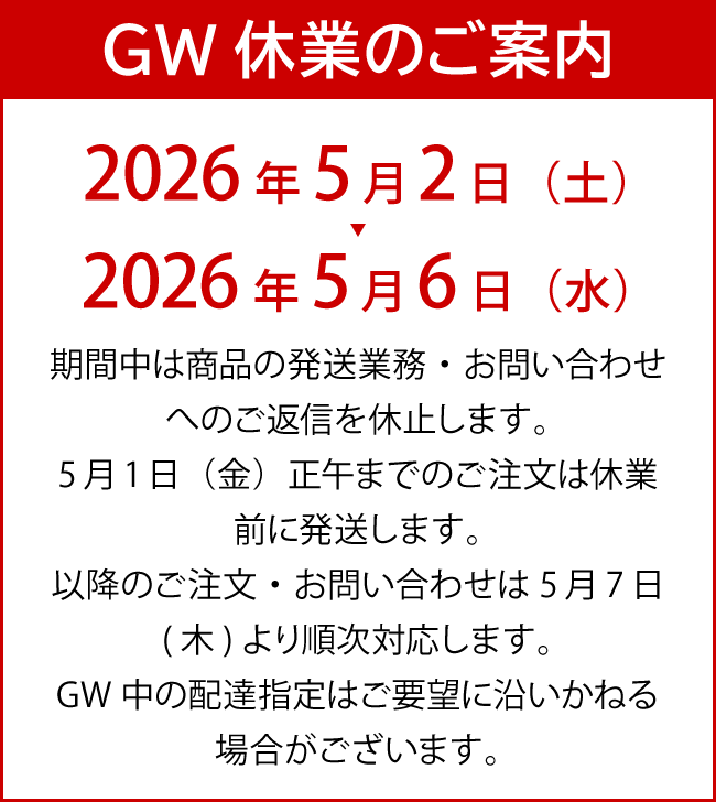 GW休業のご案内