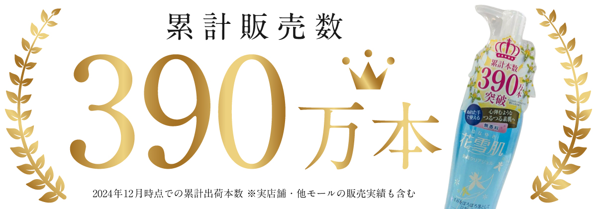 累計販売本数390万本突破