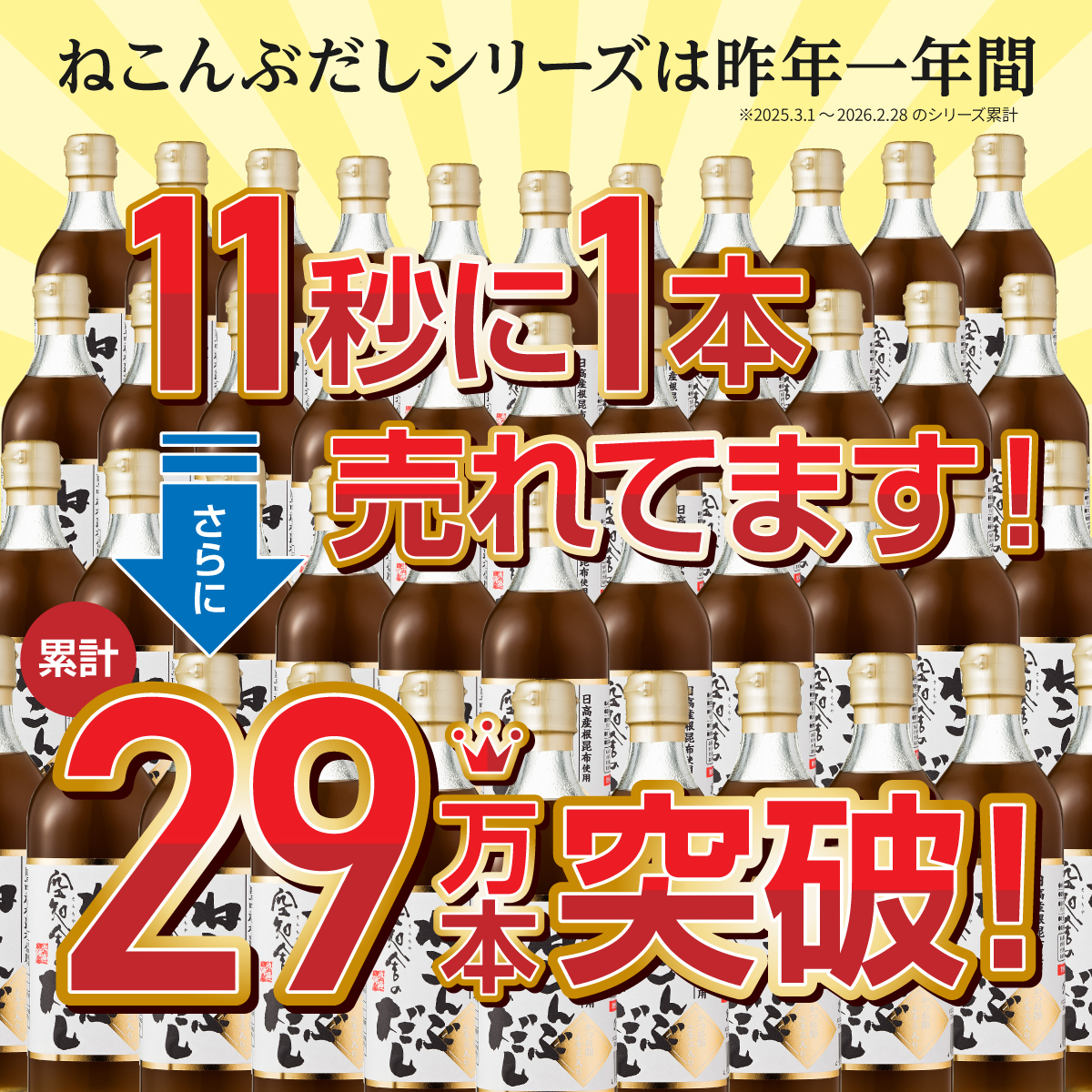 累計販売本数29万本突破