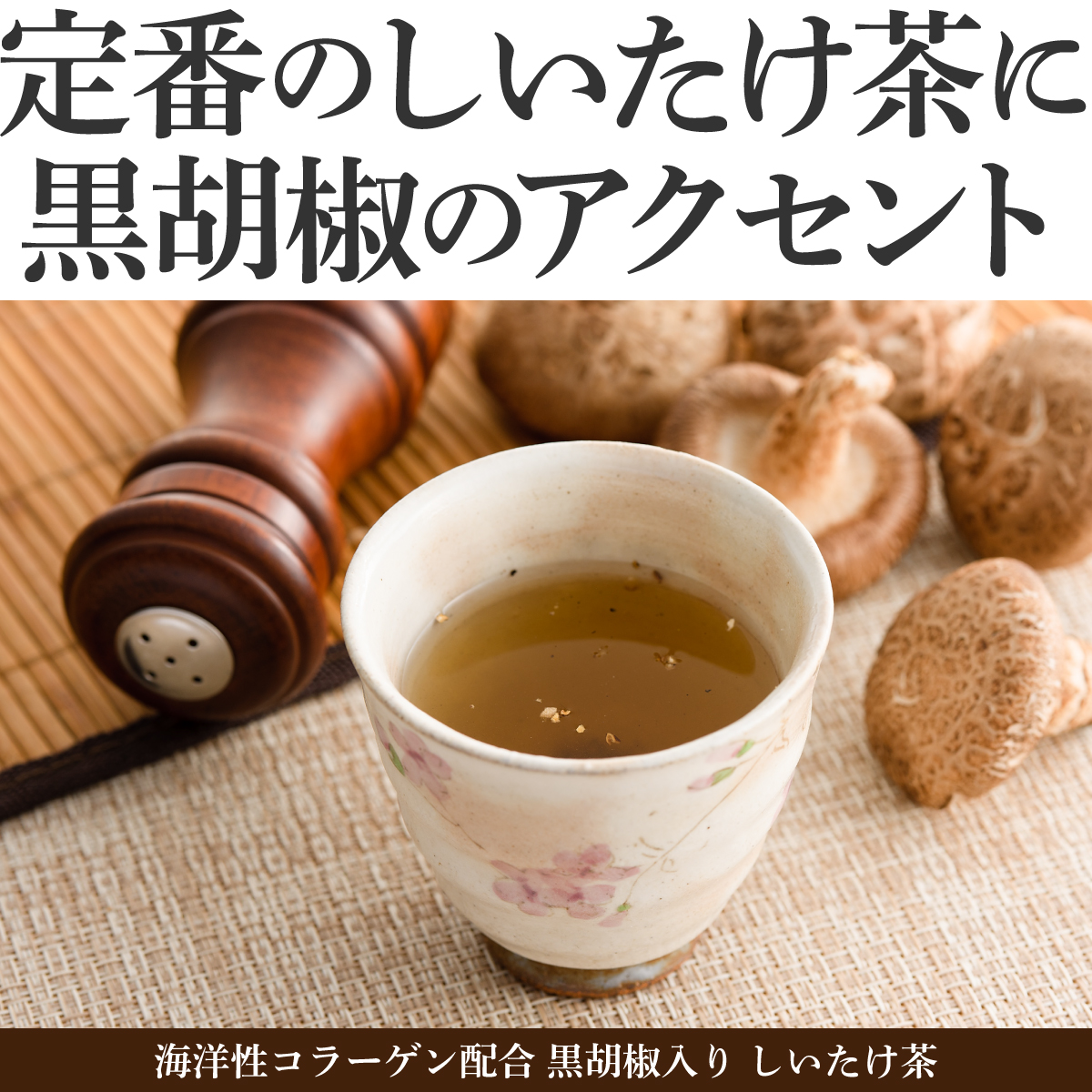 定番のしいたけ茶に黒胡椒のアクセント