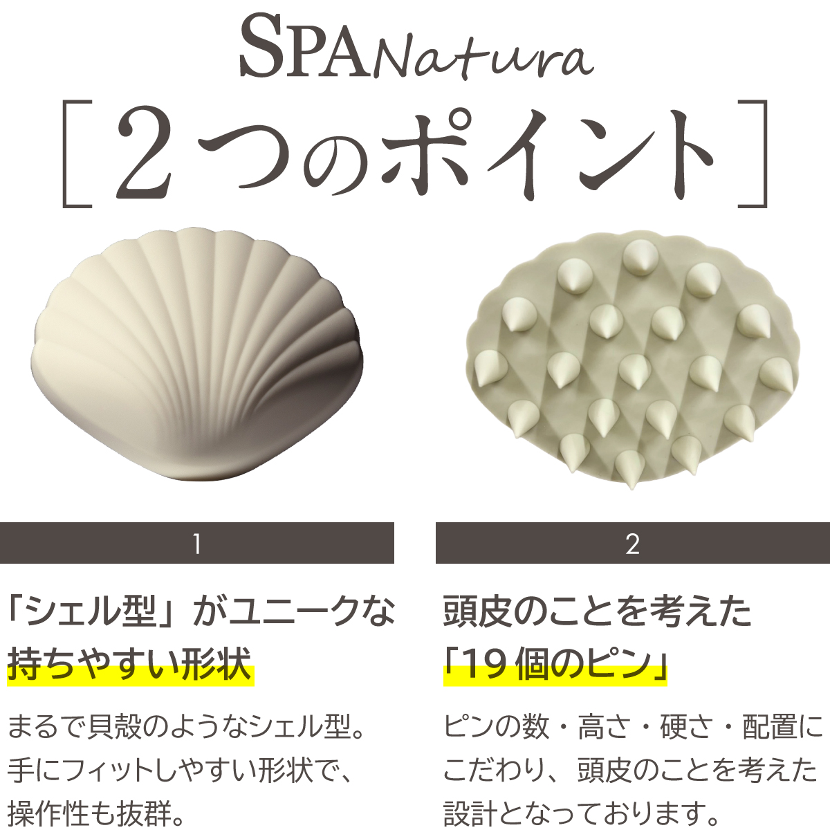 シェル型で持ちやすく、19個のピンで頭皮を心地よく刺激します