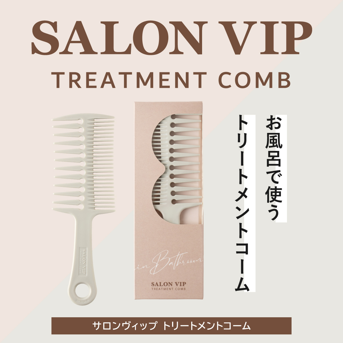 お風呂で使うトリートメントコーム