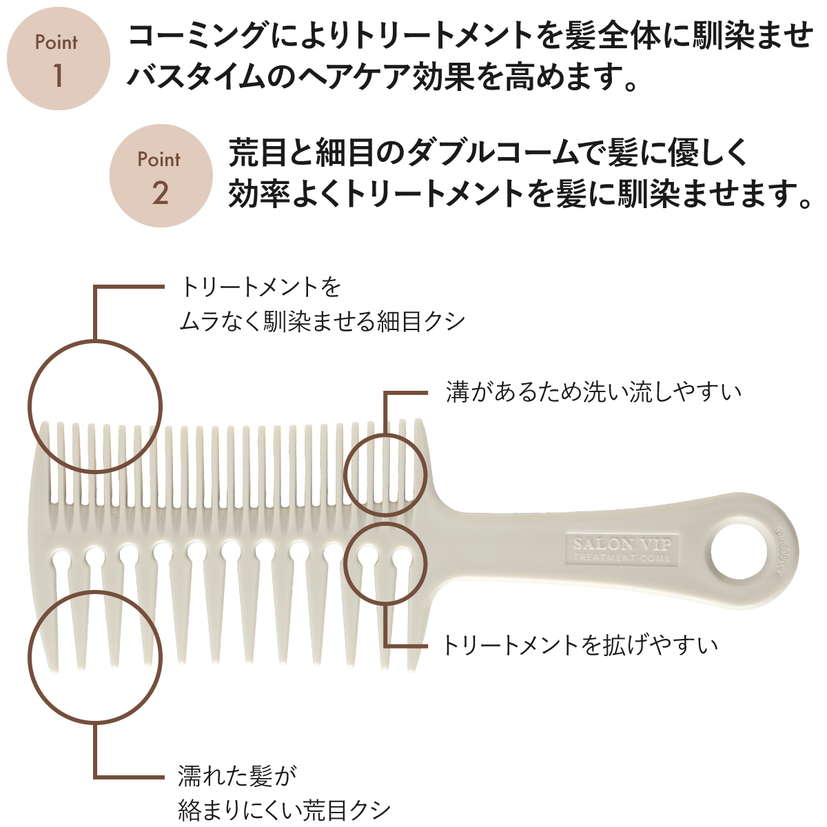 荒目と細目のダブルコームで髪に優しく、効率よくトリートメントを髪に馴染ませます