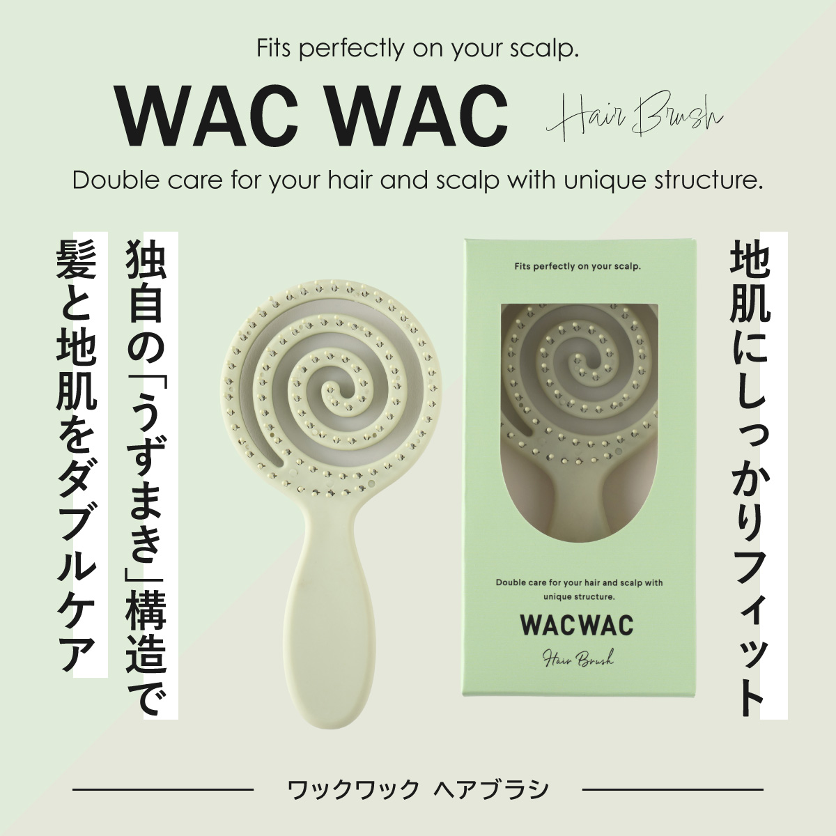 地肌にしっかりフィット