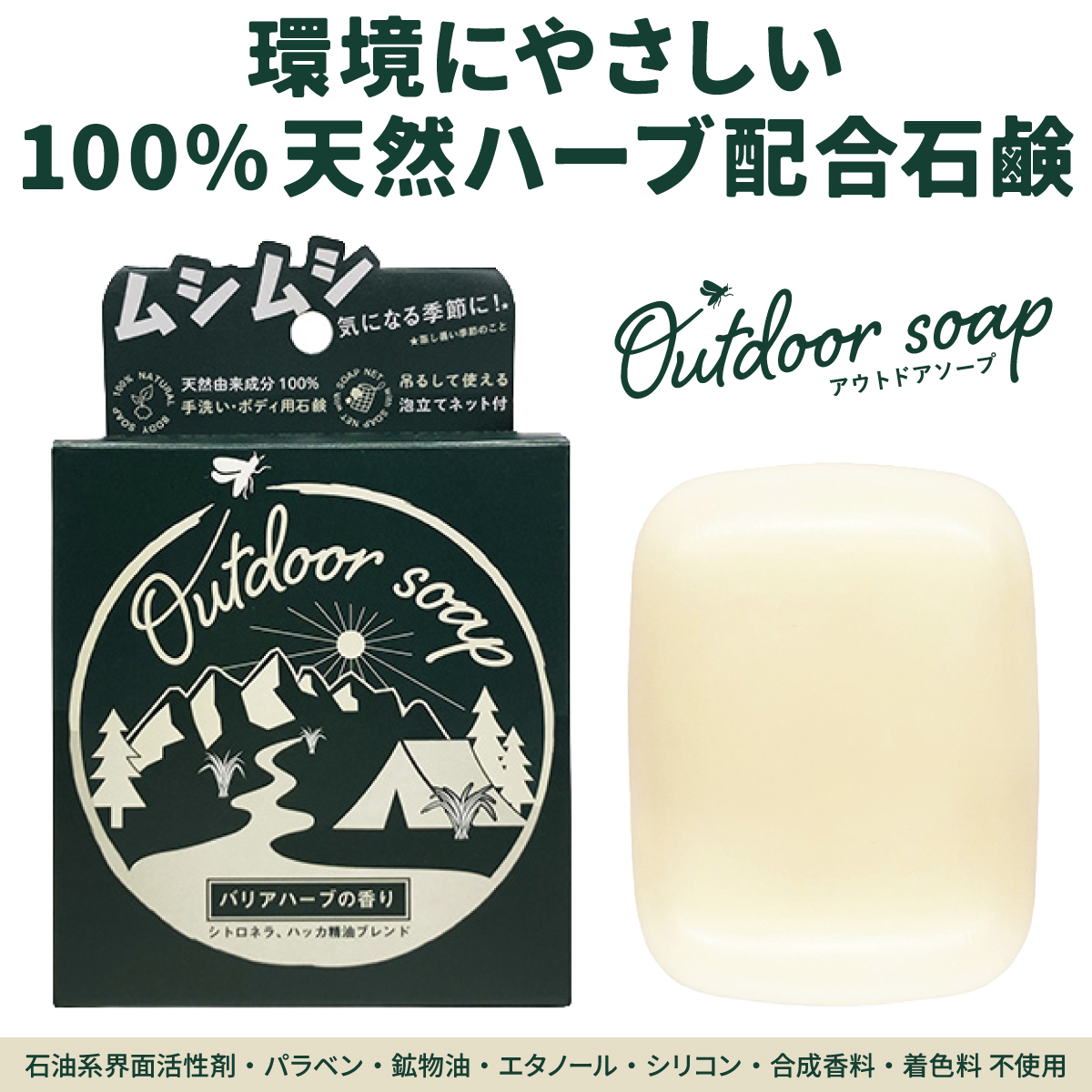 環境にやさしい100%天然ハーブ配合石鹸