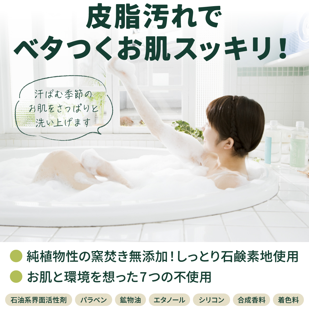 皮脂汚れでベタつくお肌スッキリ!