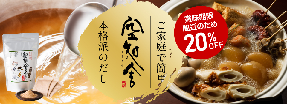 空知舎のだし20％OFF
