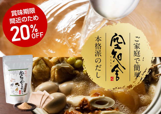 空知舎のだし20％OFF