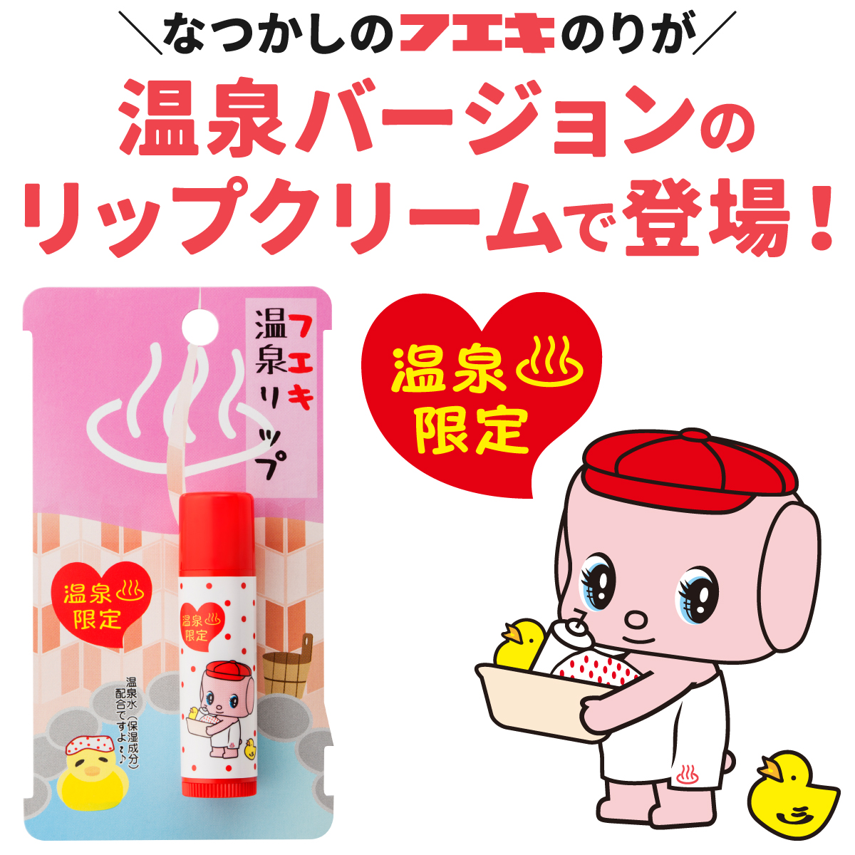温泉限定！フエキ温泉リップ