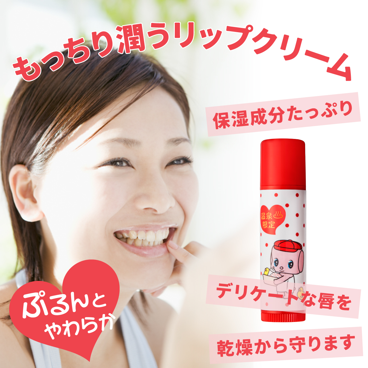 ぷるんとやわらか、もっちり潤うリップクリーム
