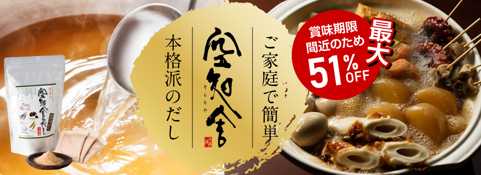 空知舎のだし51％OFF