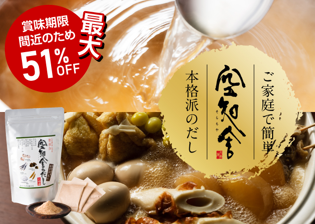 空知舎のだし51％OFF