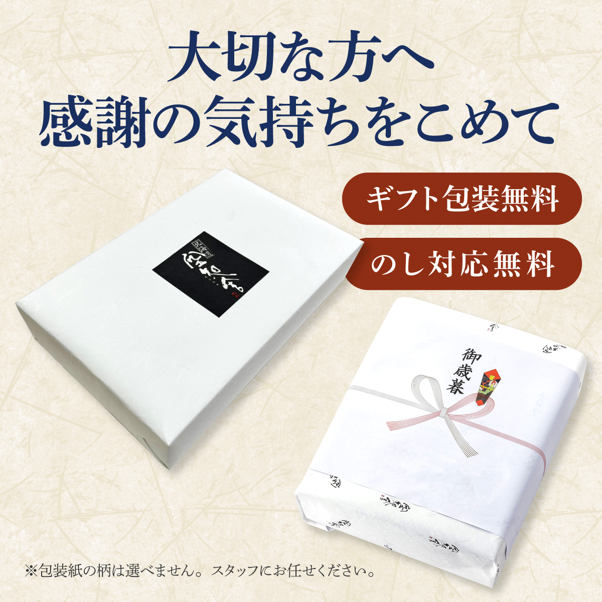 ギフト包装無料・のし対応無料